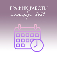 График работы Октябрь 2024 - Стоматология «Галактика» в Екатеринбурге