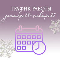 График работы Декабрь 2024 - Январь 2025 - Стоматология «Галактика» в Екатеринбурге