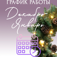 График работы Декабрь 2025 - Январь 2026 - Стоматология «Галактика» в Екатеринбурге