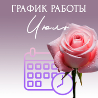 График работы Июль 2025 - Стоматология «Галактика» в Екатеринбурге