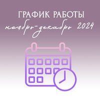 График работы Ноябрь-Декабрь 2024 - Стоматология «Галактика» в Екатеринбурге